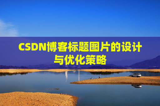 CSDN博客标题图片的设计与优化策略