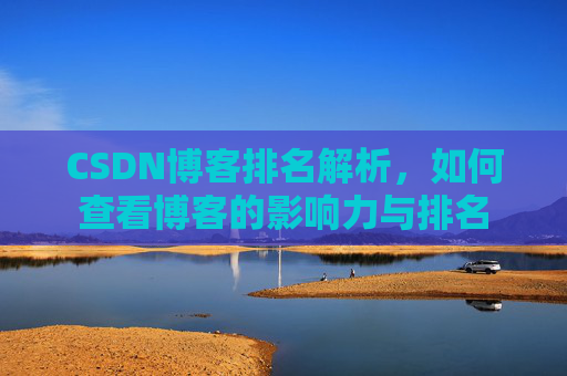 CSDN博客排名解析，如何查看博客的影响力与排名